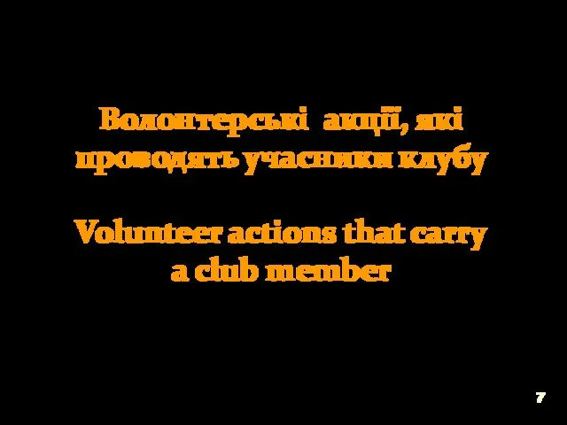 Волонтерські акції, які проводять учасники клубу Volunteer actions that carry a club member