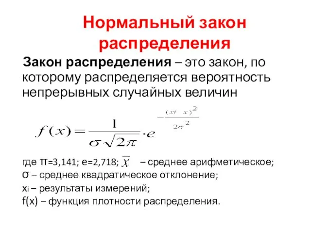 Нормальный закон распределения Закон распределения – это закон, по которому распределяется