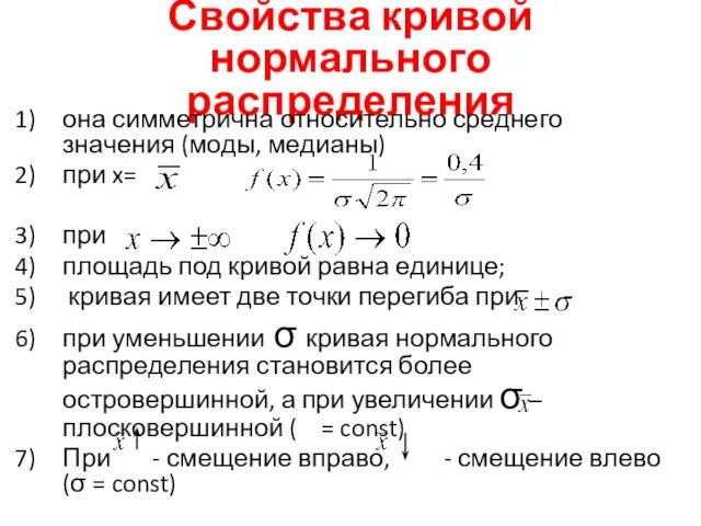 Свойства кривой нормального распределения она симметрична относительно среднего значения (моды, медианы)