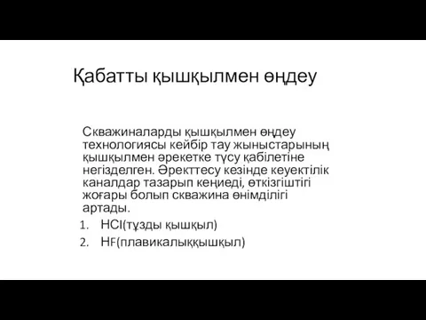 Скважиналарды қышқылмен өңдеу технологиясы кейбір тау жыныстарының қышқылмен әрекетке түсу қабілетіне