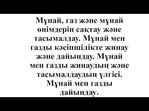 Мұнай, газ және мұнай өнімдерін сақтау және тасымалдау. Мұнай мен газды