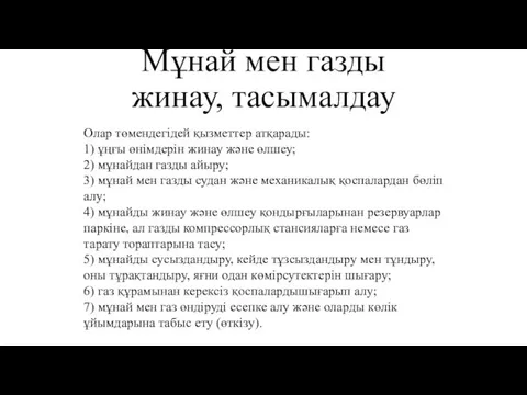 Мұнай мен газды жинау, тасымалдау Олар төмендегідей қызметтер атқарады: 1) ұңғы