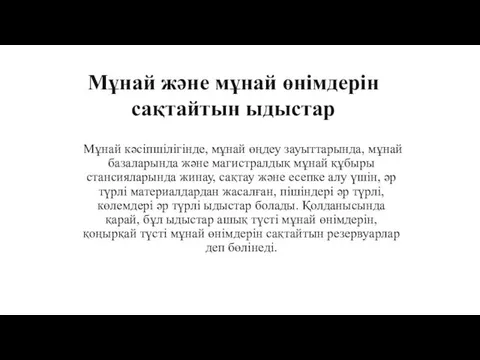 Мұнай кәсіпшілігінде, мұнай өңдеу зауыттарында, мұнай базаларында және магистралдық мұнай құбыры