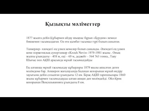 Қызықты мәліметтер 1877 жылға дейін Құбырмен айдау шықпас бұрын «Бурдюк» немесе