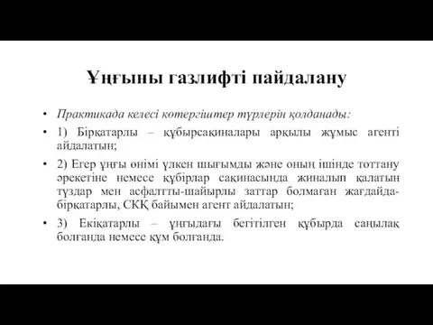 Ұңғыны газлифті пайдалану Практикада келесі көтергіштер түрлерін қолданады: 1) Бірқатарлы –