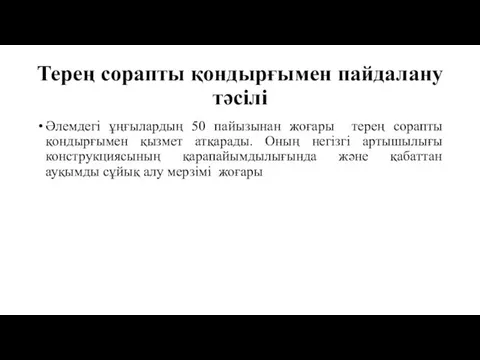 Терең сорапты қондырғымен пайдалану тәсілі Әлемдегі ұңғылардың 50 пайызынан жоғары терең