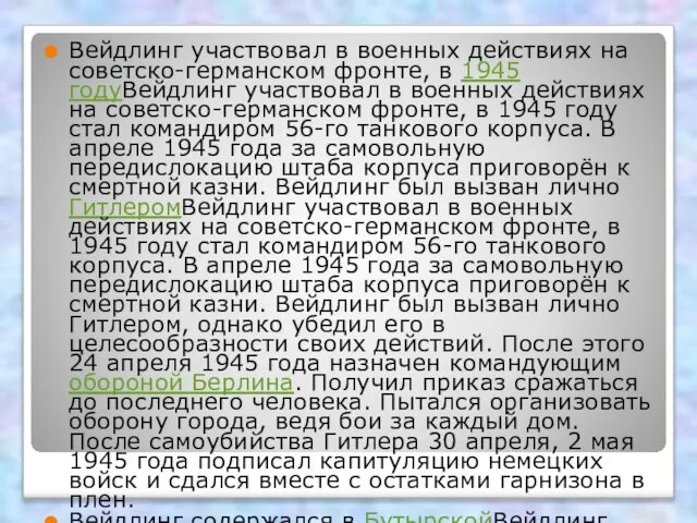 Вейдлинг участвовал в военных действиях на советско-германском фронте, в 1945 годуВейдлинг