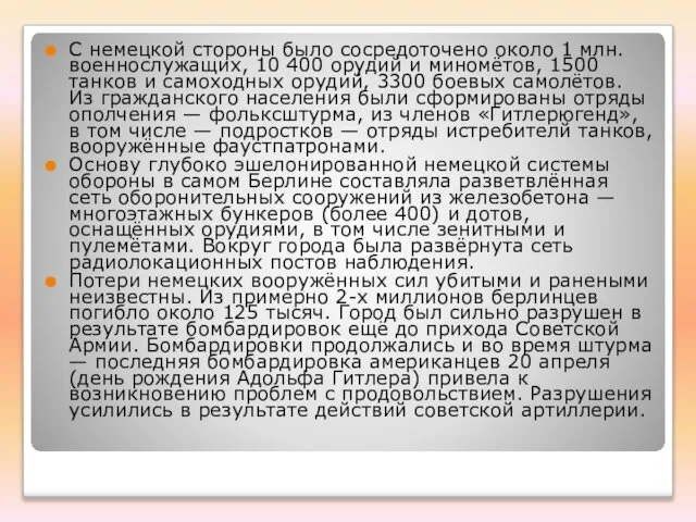 С немецкой стороны было сосредоточено около 1 млн. военнослужащих, 10 400