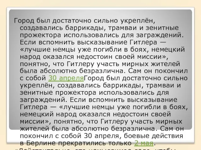 Город был достаточно сильно укреплён, создавались баррикады, трамваи и зенитные прожектора