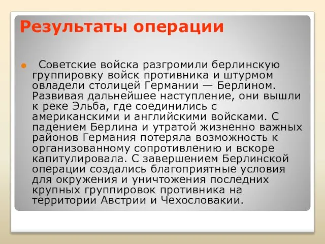 Результаты операции Советские войска разгромили берлинскую группировку войск противника и штурмом