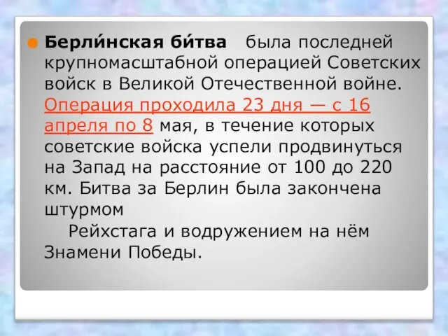 Берли́нская би́тва была последней крупномасштабной операцией Советских войск в Великой Отечественной