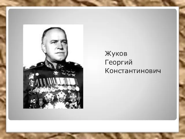 Жуков Георгий Константинович