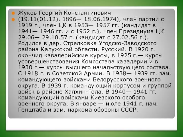 Жуков Георгий Константинович (19.11(01.12). 1896— 18.06.1974), член партии с 1919 г.,