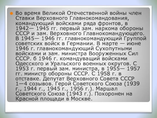 Во время Великой Отечественной войны член Ставки Верховного Главнокомандования, командующий войсками