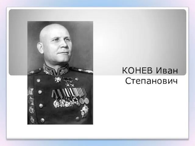 КОНЕВ Иван Степанович