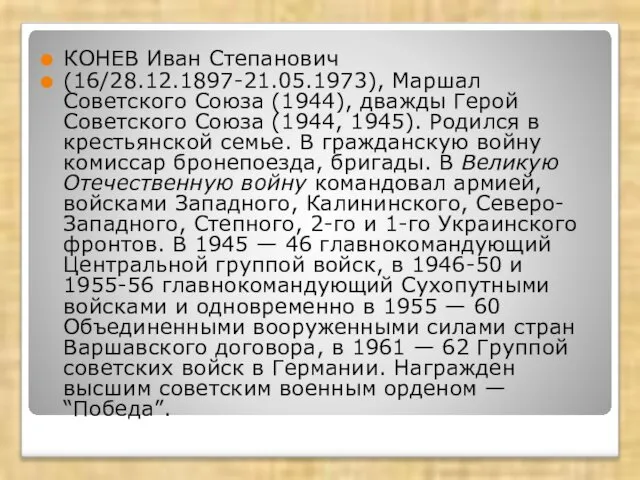 КОНЕВ Иван Степанович (16/28.12.1897-21.05.1973), Маршал Советского Союза (1944), дважды Герой Советского