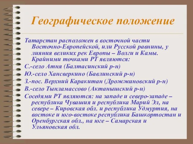 Географическое положение Татарстан расположен в восточной части Восточно-Европейской, или Русской равнины,