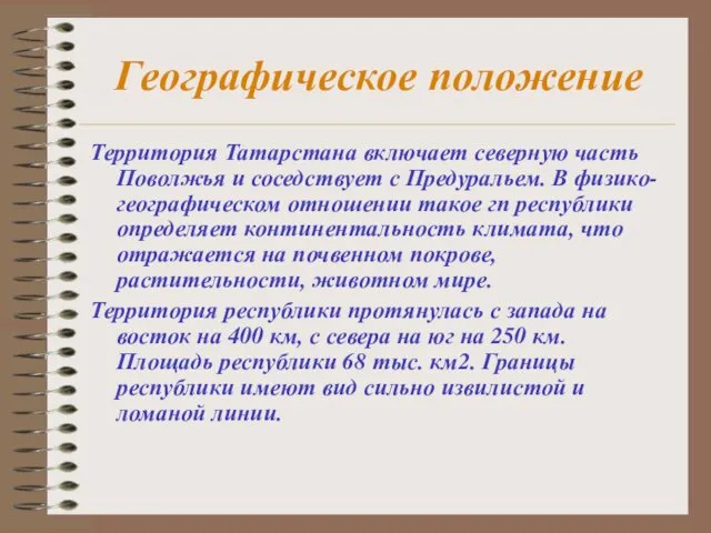 Географическое положение Территория Татарстана включает северную часть Поволжья и соседствует с