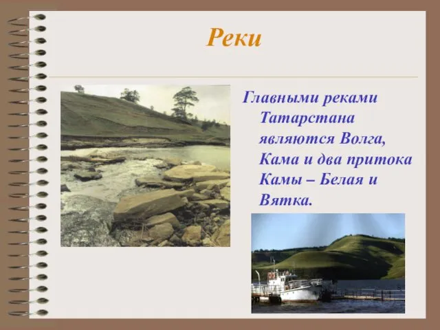 Реки Главными реками Татарстана являются Волга, Кама и два притока Камы – Белая и Вятка.