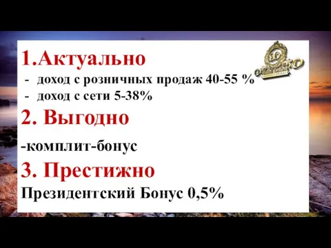 1.Актуально доход с розничных продаж 40-55 % доход с сети 5-38%