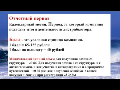 Отчетный период Календарный месяц. Период, за который компания подводит итоги деятельности