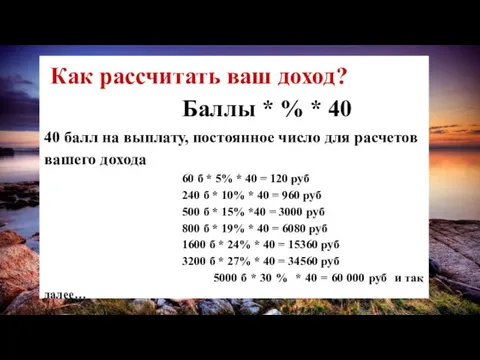 Как рассчитать ваш доход? Баллы * % * 40 40 балл