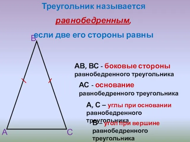 А В С АВ, ВС - боковые стороны равнобедренного треугольника А,