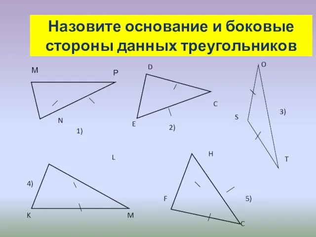 Назовите основание и боковые стороны данных треугольников