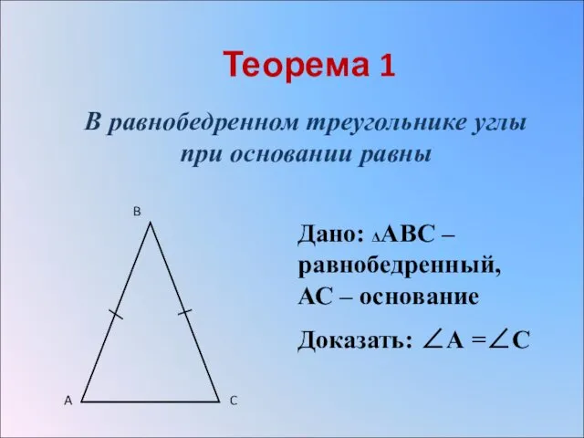 Теорема 1 В равнобедренном треугольнике углы при основании равны Дано: ΔАВС