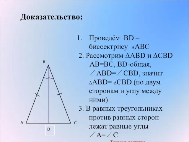 Доказательство: Проведём ВD – биссектрису ΔАВС 2. Рассмотрим ΔАВD и ΔСВD