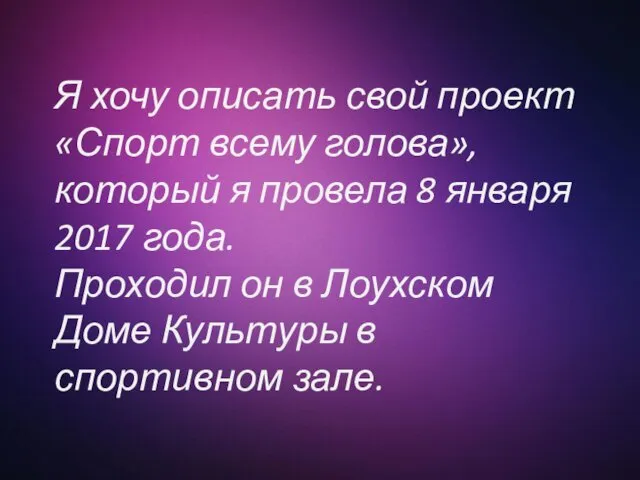 Я хочу описать свой проект «Спорт всему голова», который я провела