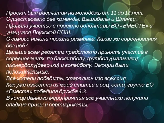 Проект был рассчитан на молодёжь от 12 до 18 лет. Существовало