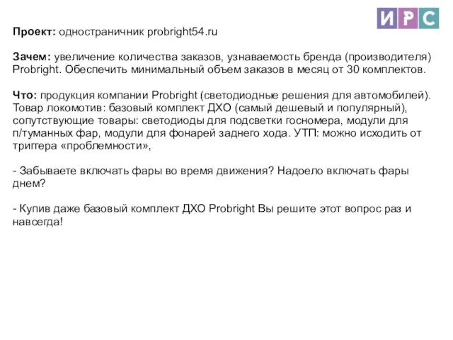 Проект: одностраничник probright54.ru Зачем: увеличение количества заказов, узнаваемость бренда (производителя) Probright.