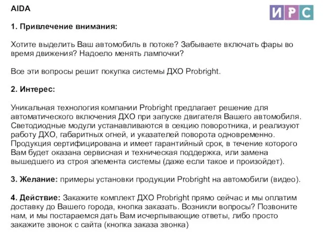 AIDA 1. Привлечение внимания: Хотите выделить Ваш автомобиль в потоке? Забываете