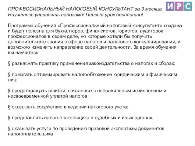 ПРОФЕССИОНАЛЬНЫЙ НАЛОГОВЫЙ КОНСУЛЬТАНТ за 3 месяца. Научитесь управлять налогами! Первый урок