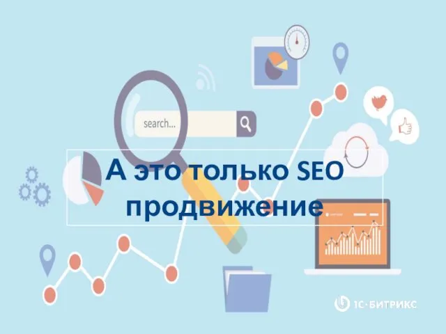 А это только SEO продвижение