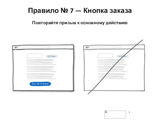 Правило № 7 — Кнопка заказа Повторяйте призыв к основному действию