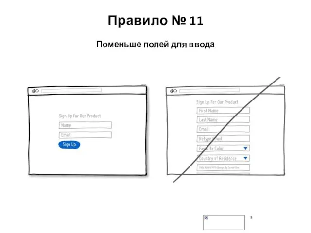 Правило № 11 Поменьше полей для ввода