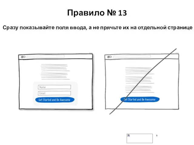 Правило № 13 Сразу показывайте поля ввода, а не прячьте их на отдельной странице