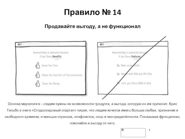 Правило № 14 Продавайте выгоду, а не функционал Основа маркетинга –