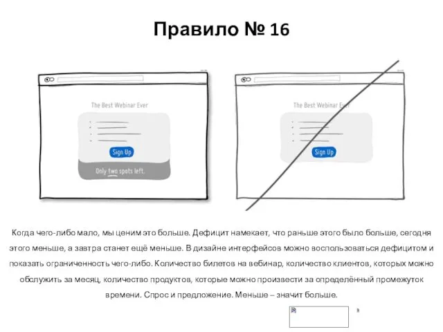 Правило № 16 Дефицит вместо изобилия Когда чего-либо мало, мы ценим