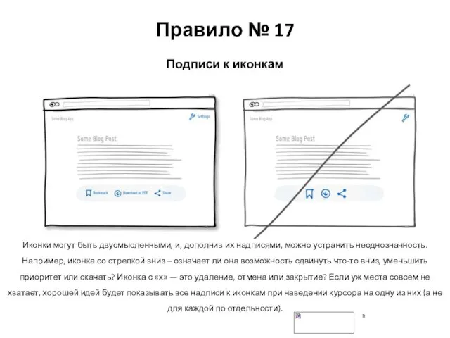 Правило № 17 Подписи к иконкам Иконки могут быть двусмысленными, и,