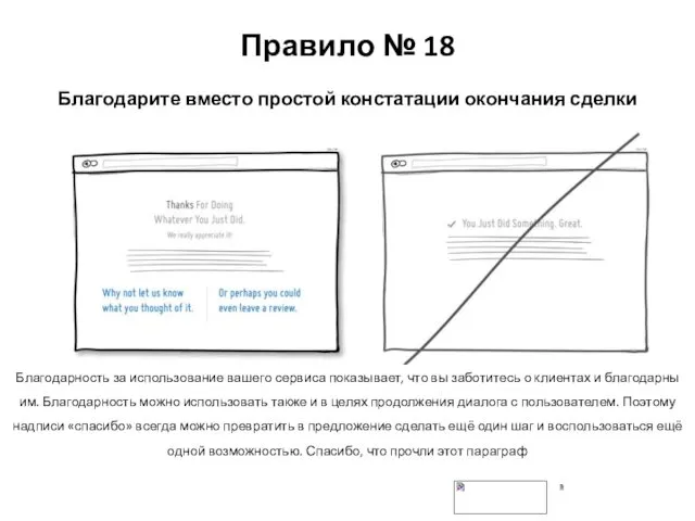 Правило № 18 Благодарите вместо простой констатации окончания сделки Благодарность за