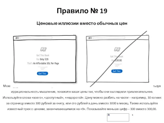 Правило № 19 Ценовые иллюзии вместо обычных цен Можно позволить людям