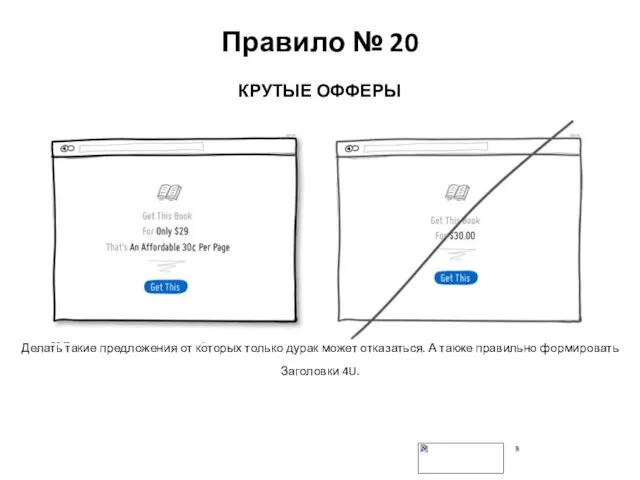 Правило № 20 КРУТЫЕ ОФФЕРЫ Делать такие предложения от которых только