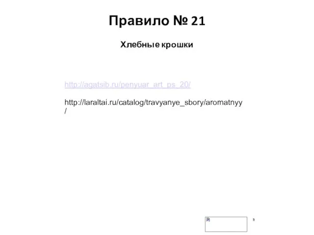 Правило № 21 Хлебные крошки http://agatsib.ru/penyuar_art_ps_20/ http://laraltai.ru/catalog/travyanye_sbory/aromatnyy/