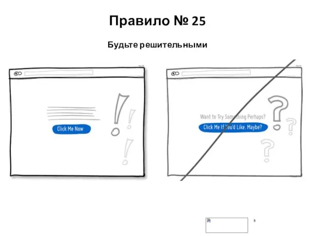 Правило № 25 Будьте решительными