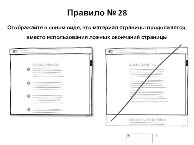 Правило № 28 Отображайте в явном виде, что материал страницы продолжается, вместо использования ложных окончаний страницы