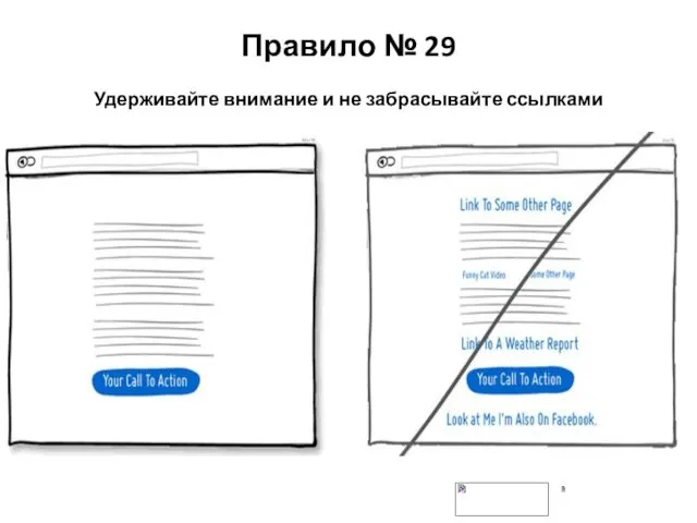 Правило № 29 Удерживайте внимание и не забрасывайте ссылками