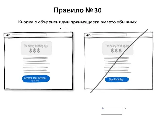 Правило № 30 Кнопки с объяснениями преимуществ вместо обычных функциональных